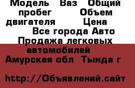  › Модель ­ Ваз › Общий пробег ­ 97 › Объем двигателя ­ 82 › Цена ­ 260 000 - Все города Авто » Продажа легковых автомобилей   . Амурская обл.,Тында г.